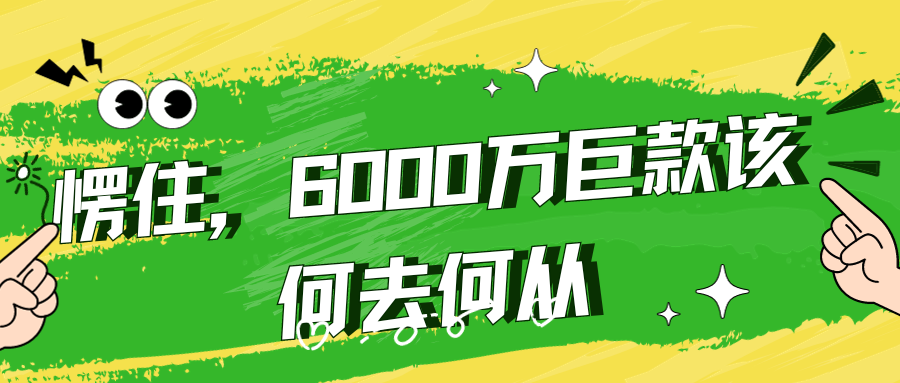 惊呆了！法拍房砸开后竟有6000万巨款